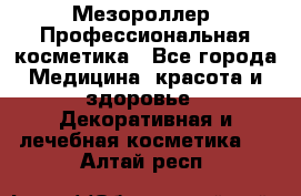 Мезороллер. Профессиональная косметика - Все города Медицина, красота и здоровье » Декоративная и лечебная косметика   . Алтай респ.